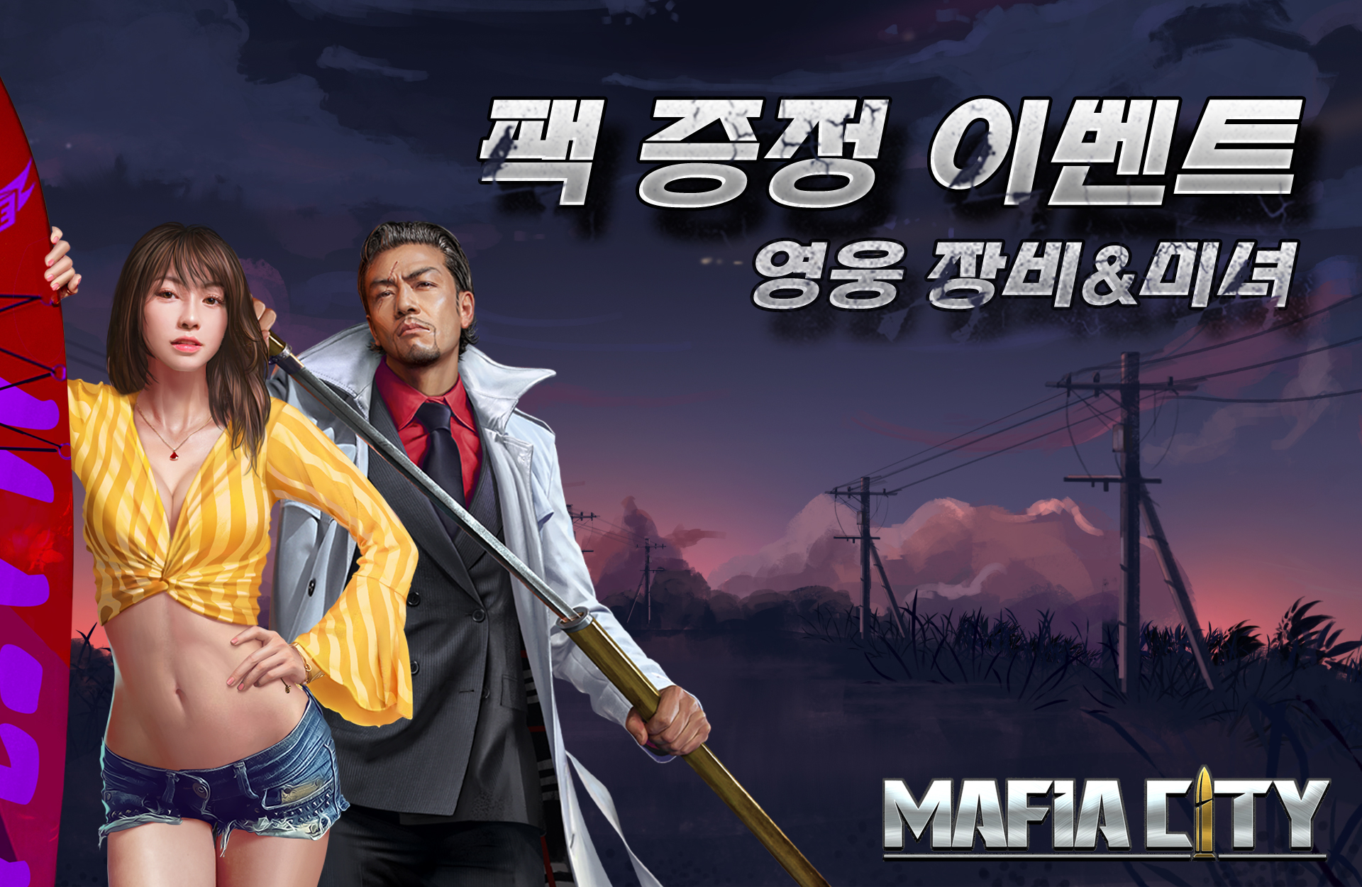 ☆팩 증정 이벤트 2탄! 문화유산 탐방하면서 실력을 쑥쑥!☆ | Mafia City