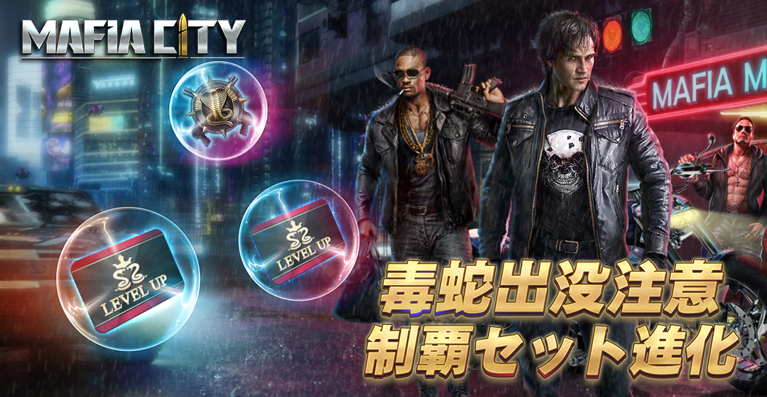 毒蛇出没注意！制覇セットを新たな姿に進化！ | Mafia City