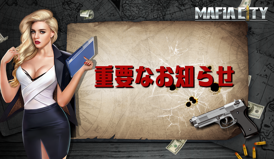 重要】ゲーム内有料アイテム価格調整完了のお知らせ | Mafia City