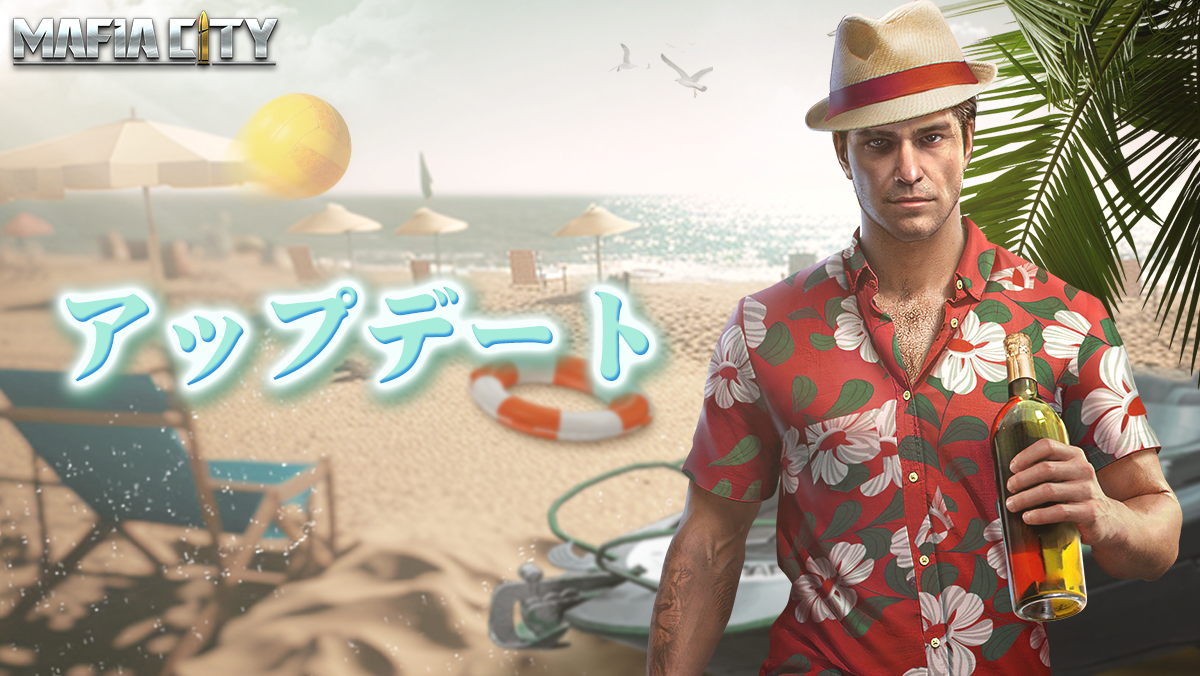 9月11日（木）アップデート情報 | Mafia City